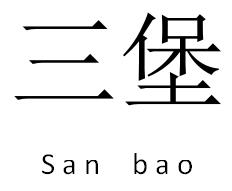 三堡
