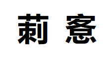 刺客 铃兰