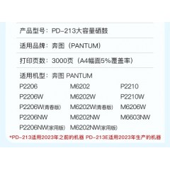 硒鼓 华之韵 PD-213硒鼓适用于奔图 P2206NW6202NW6206W{下单前请详询}