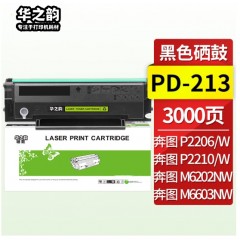 硒鼓 华之韵 PD-213硒鼓适用于奔图 P2206NW6202NW6206W{下单前请详询}