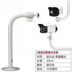监控支架 06L型弯头圆杆支架 铝30CM