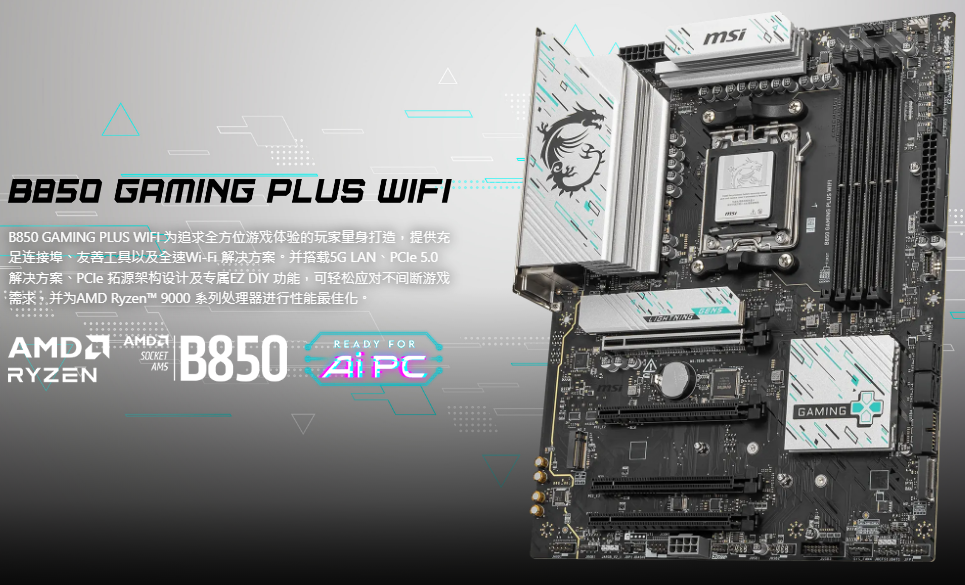主板 微星B850 GAMING PLUS WIFI 产品规格.png